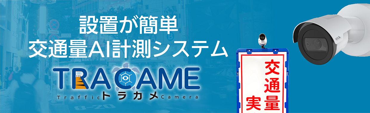 トラカメ