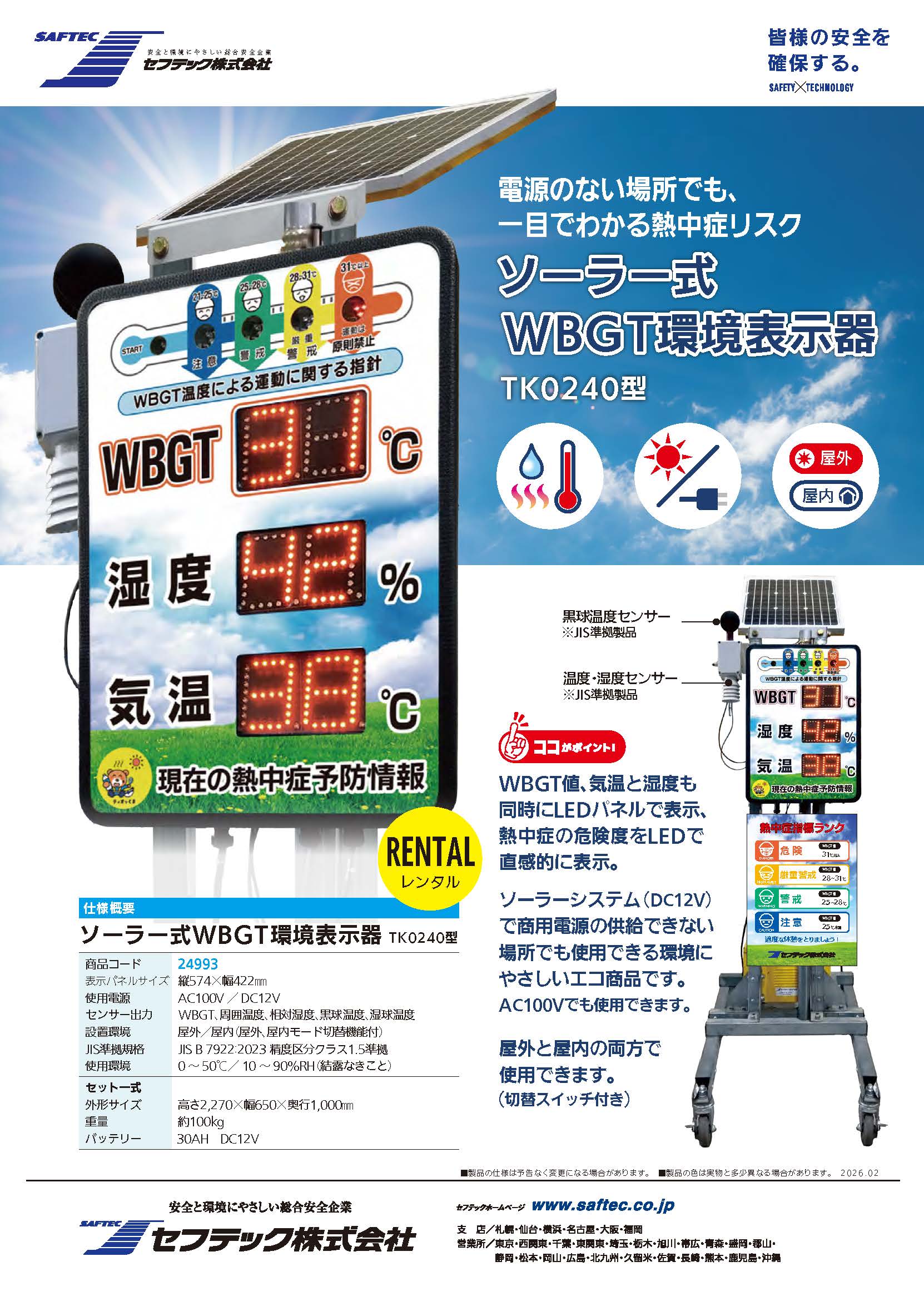 ソーラー式WBGT環境表示器