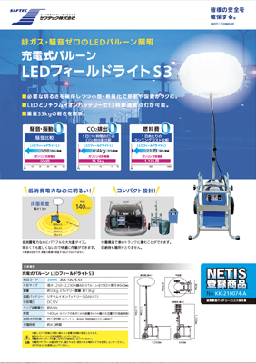 充電式バルーンLEDフィールドライトS3