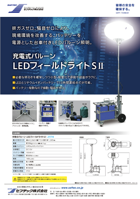 充電式バルーンLEDフィールドライトSⅡ