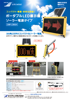 ポータブルLED表示器ソーラー電源タイプ