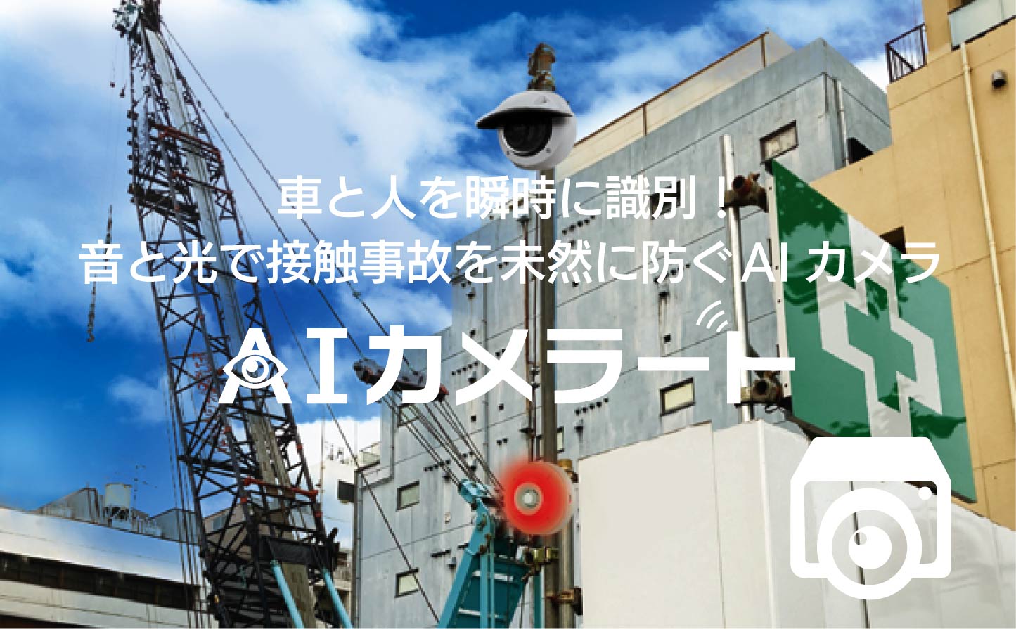 AIカメラート