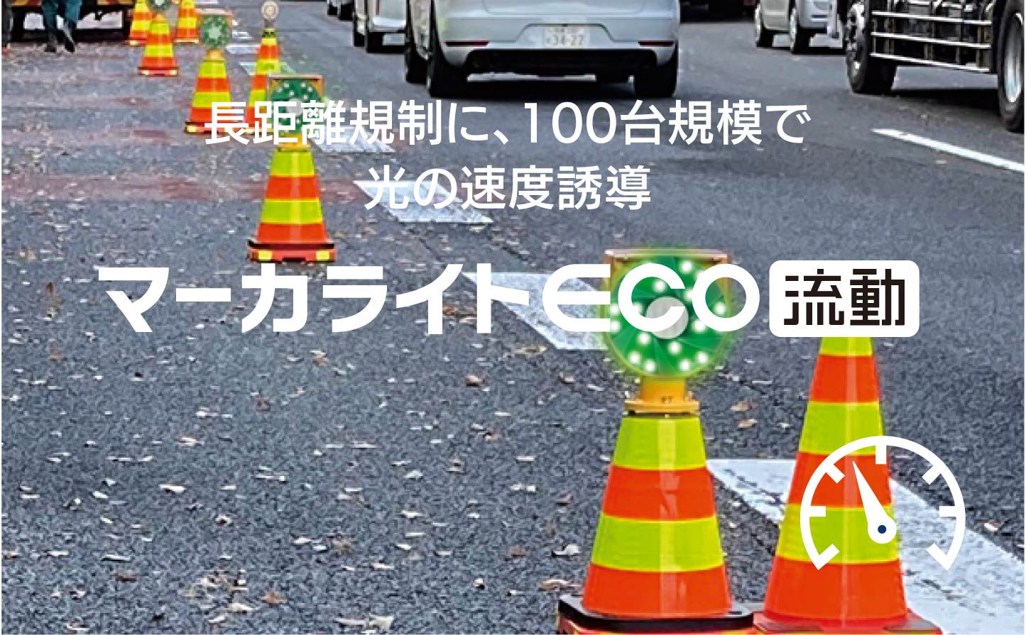 マーカライトECO