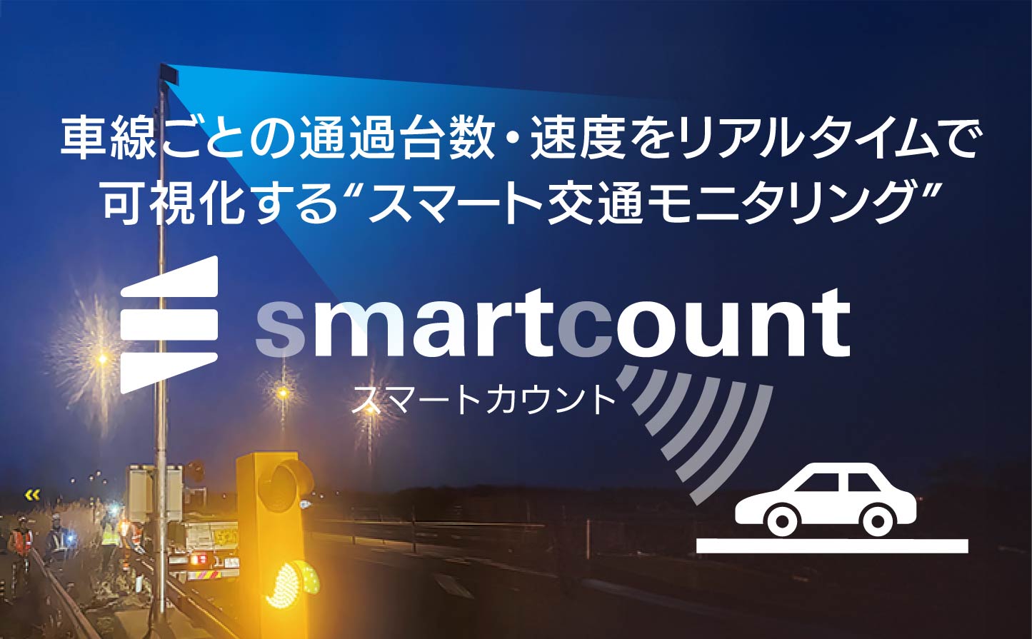 スマートカウント