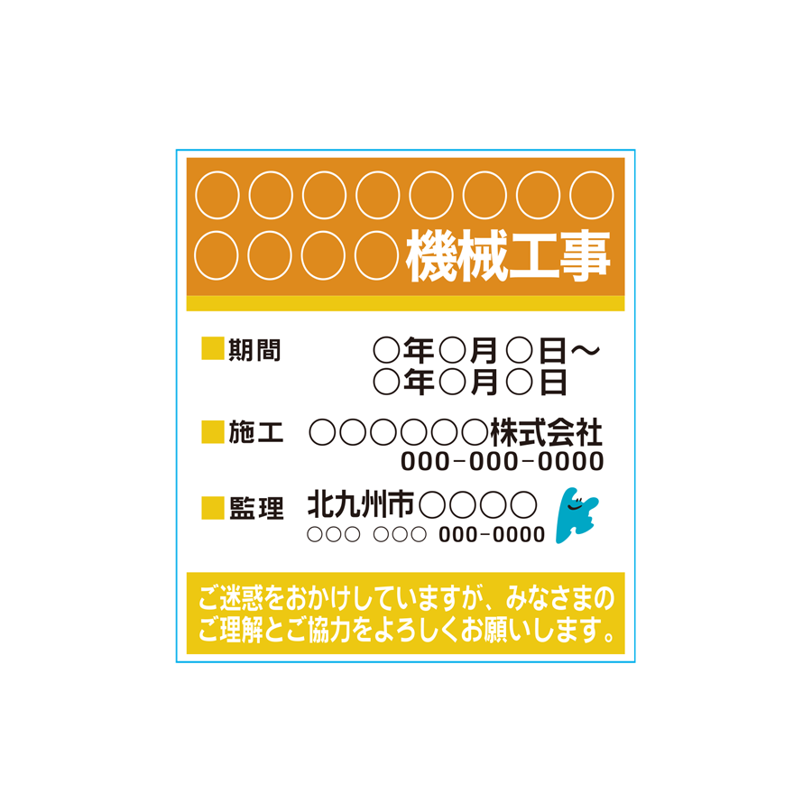 電気設備施工用 工事現場表示板 北九州市型