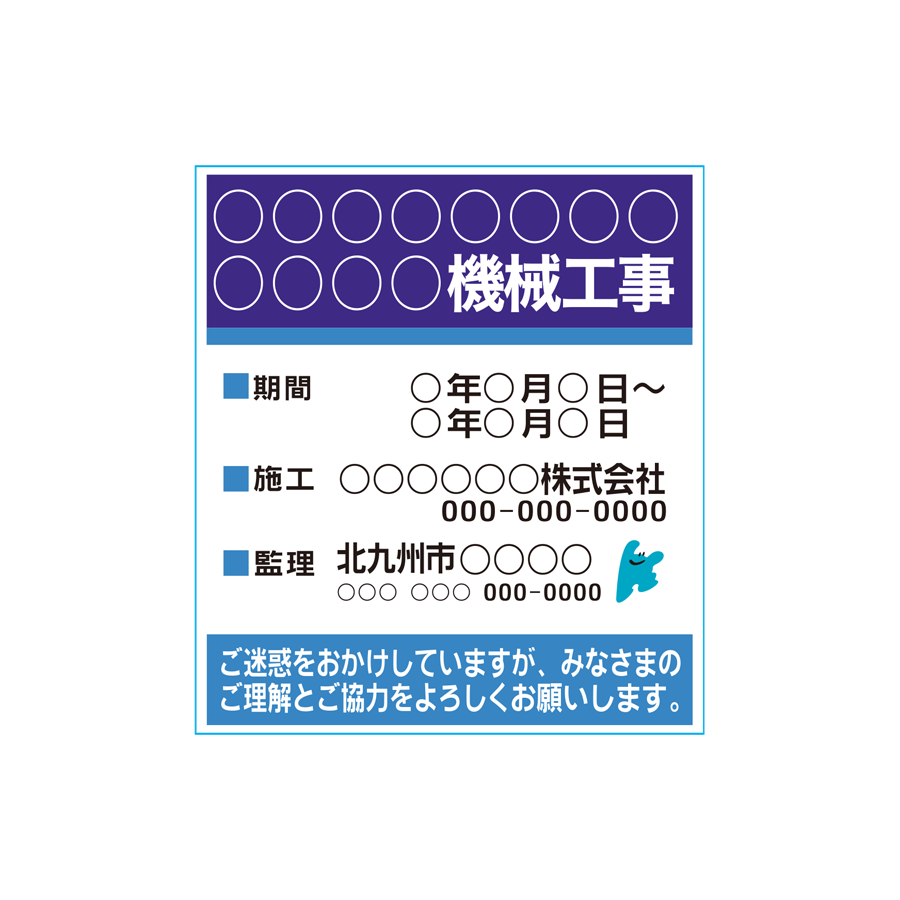 建築施工業者用 工事現場表示板 北九州市型