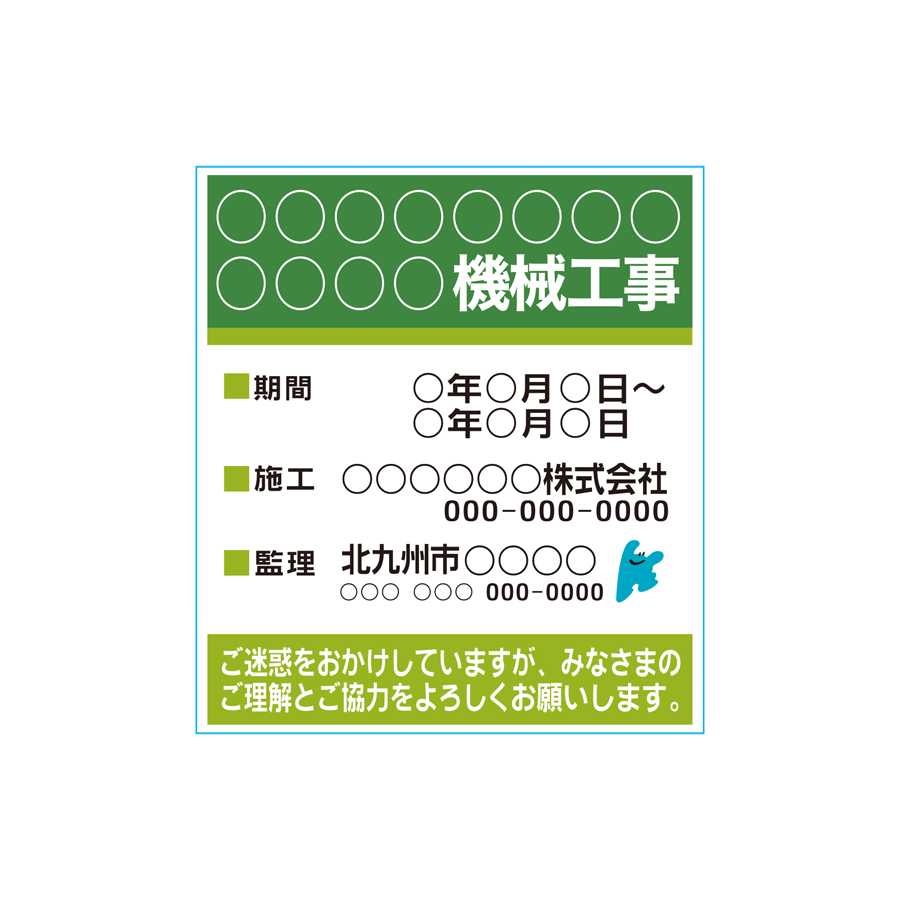 機械設備施工業者用 工事現場表示板 北九州市型