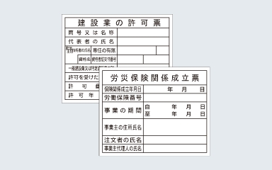 登録票F-6建設業の許可票 / F-3労災保険関係成立票