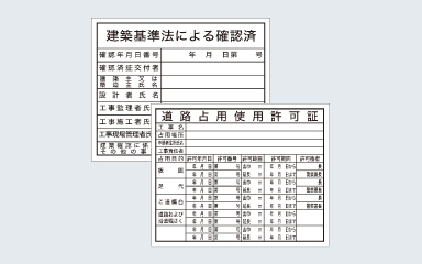 登録票F-4A建築基準法による確認済 / F-5道路占用使用許可証