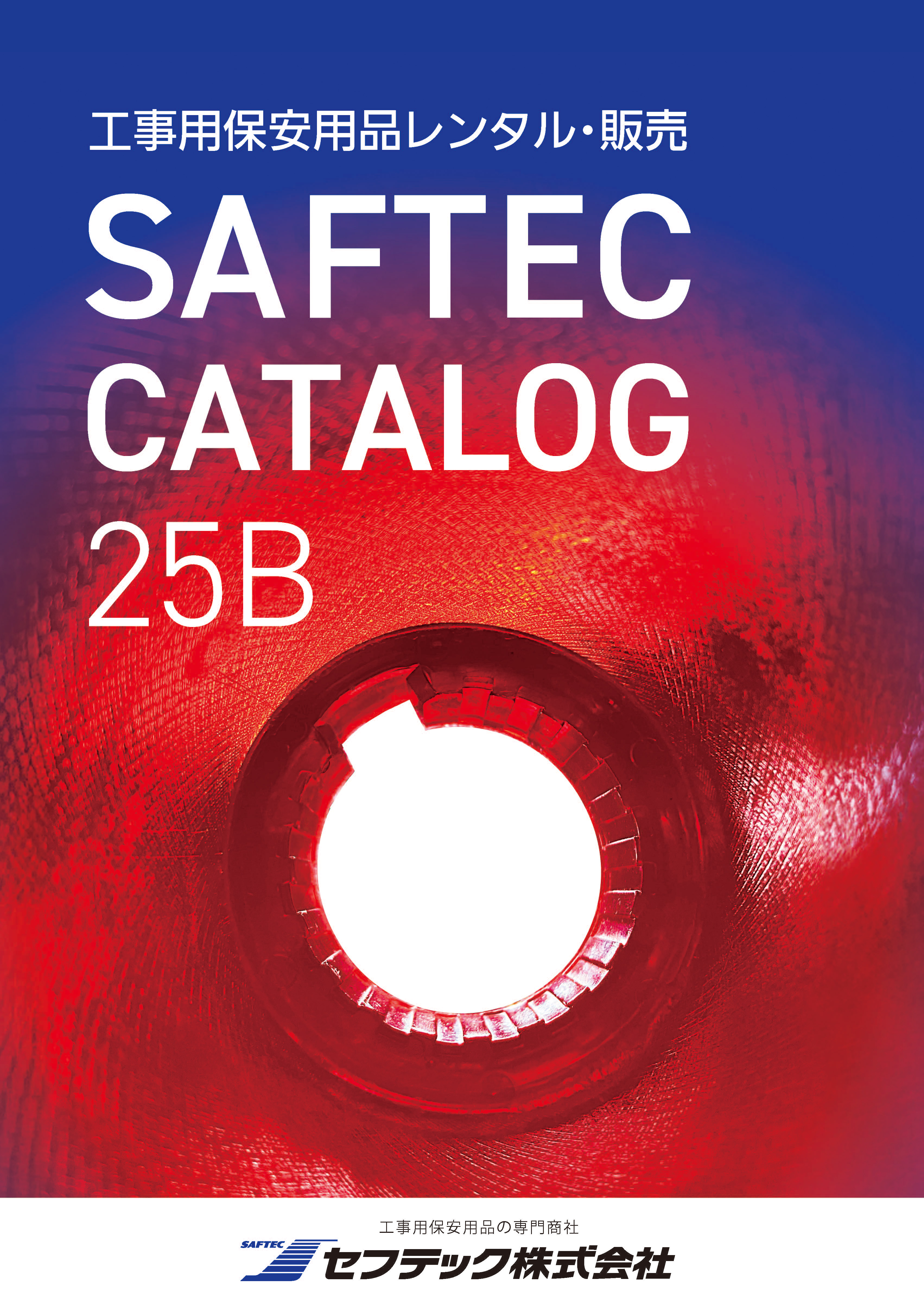 総合カタログ25表紙