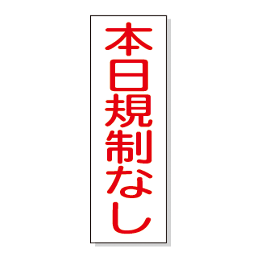 マグネット標識（タテ、ヨコ） 参考画像 - 2