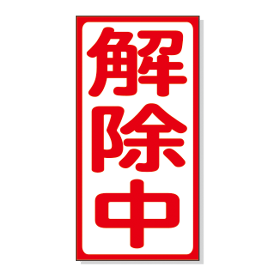 マグネット標識（タテ、ヨコ） 参考画像 - 3