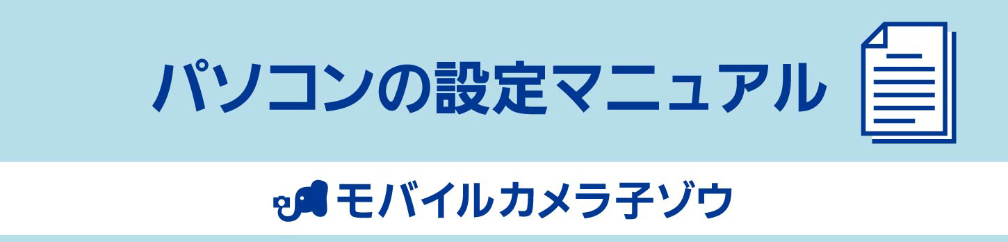 セーフィー操作マニュアル