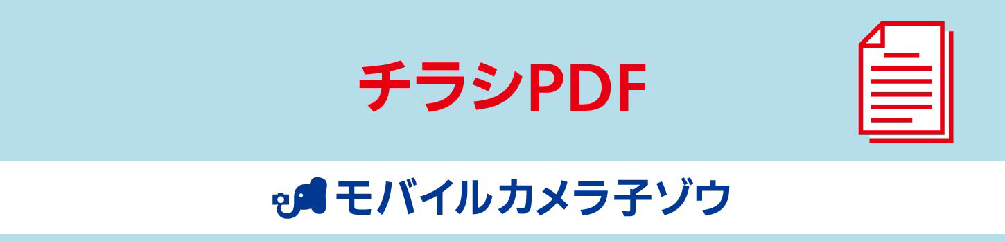 モバイルカメラ子ゾウチラシPDF