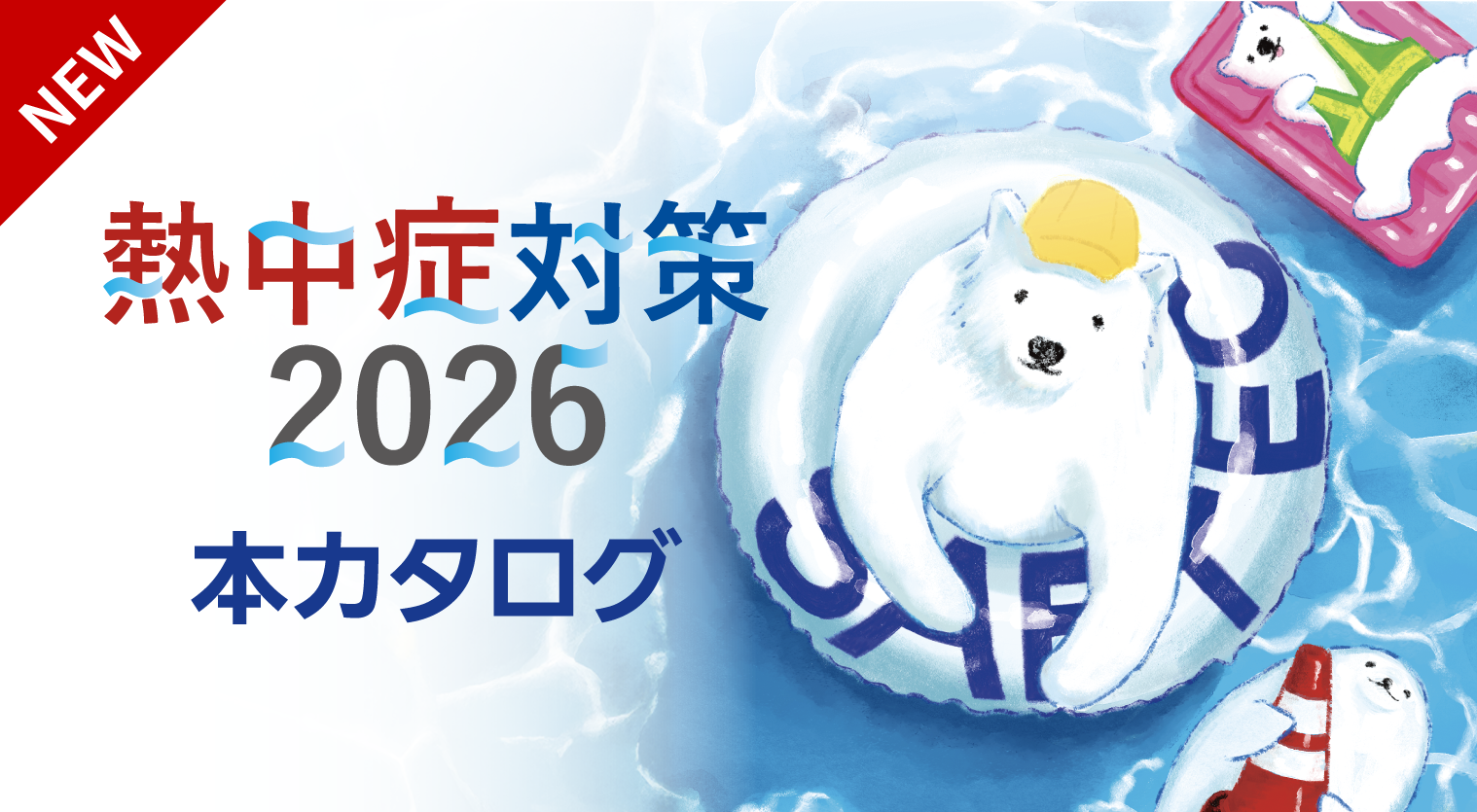 熱中症カタログ2026