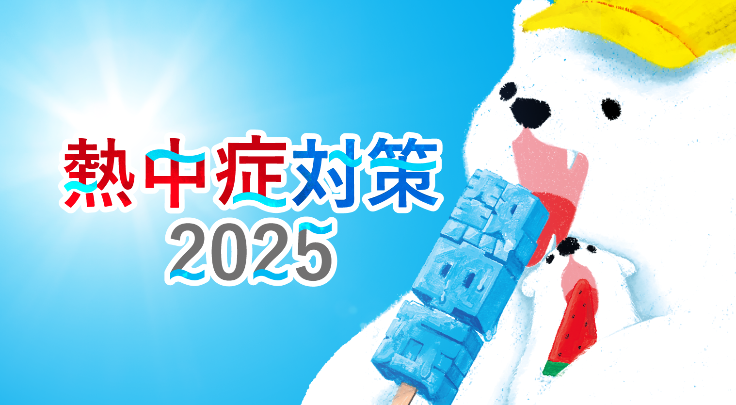 熱中症カタログ2024