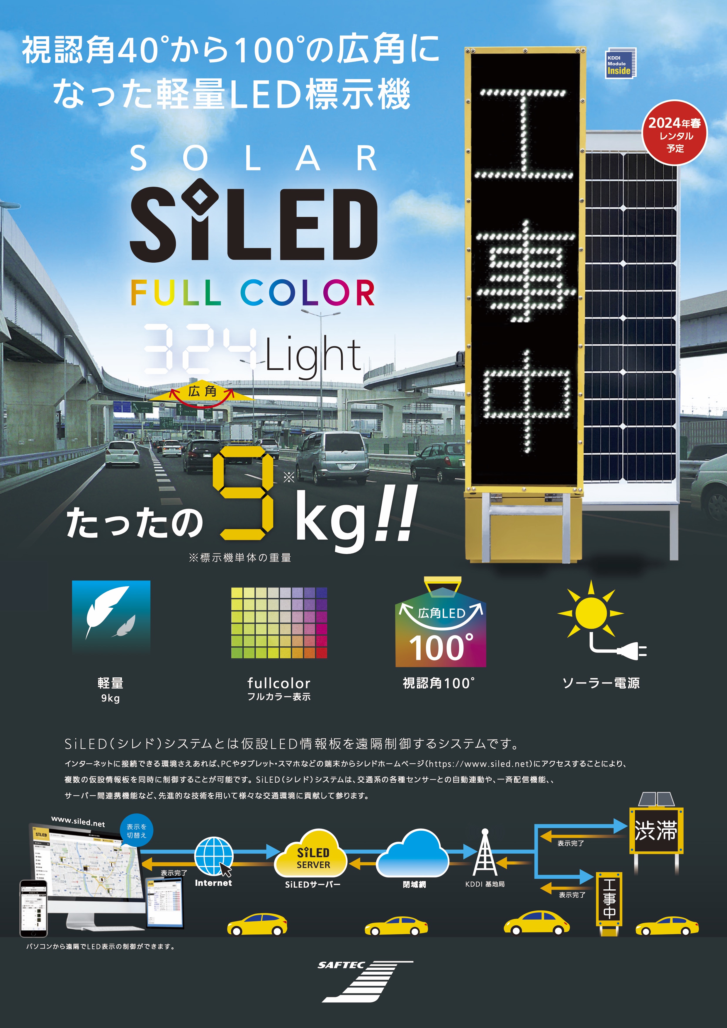 視認角40°から100°の広角になった軽量LED標示機ソーラーシレドフルカラー 324light