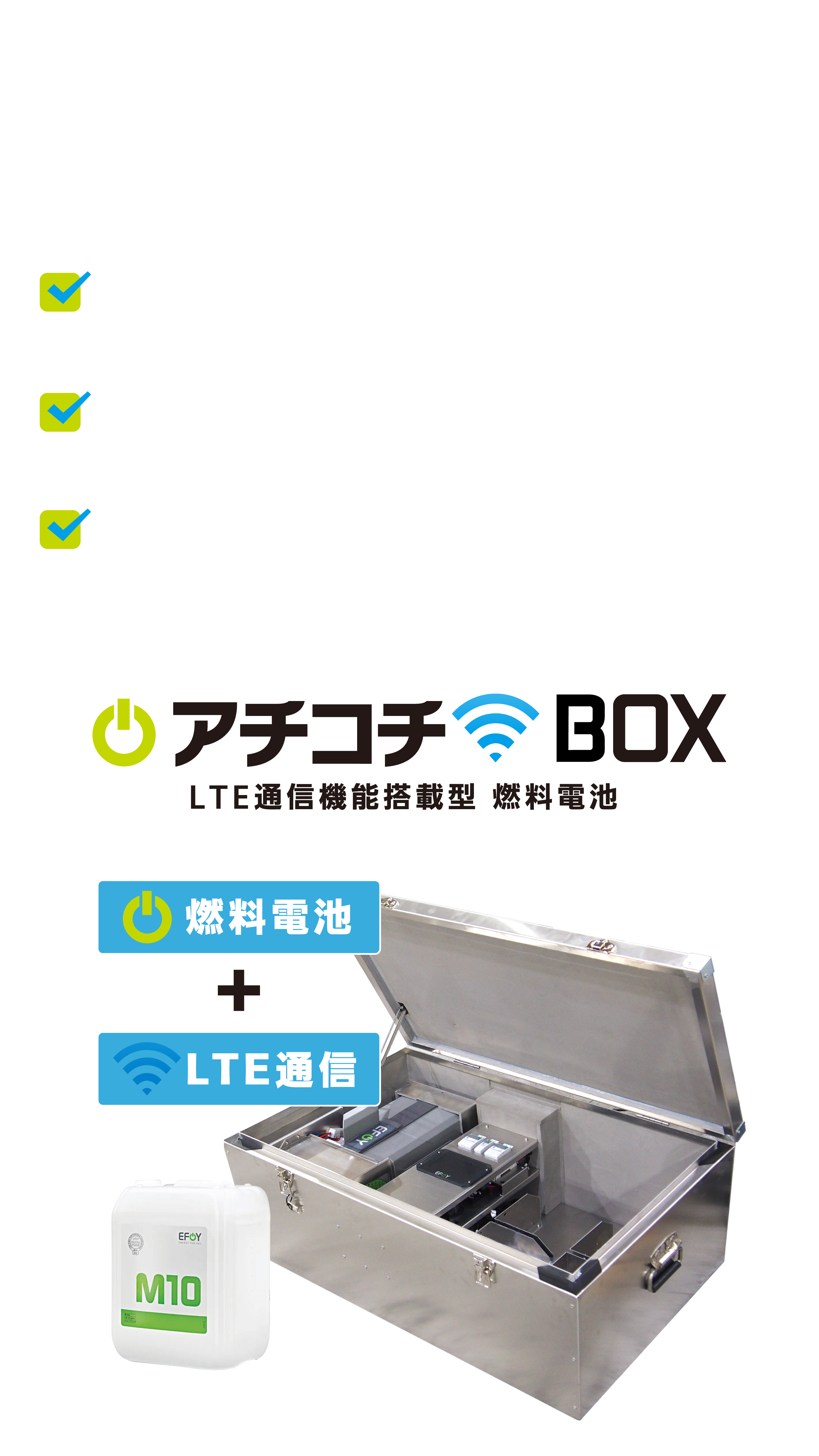 LTE通信機能搭載型　燃料電池　アチコチBOX