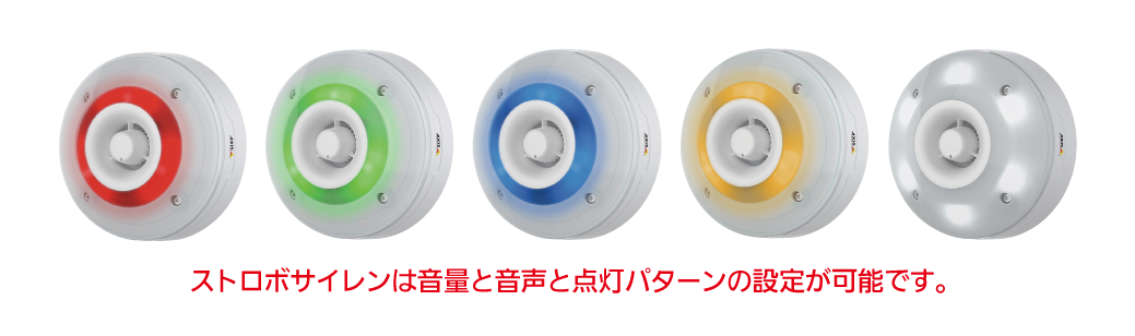 ストロボサイレンは音量と音声と点灯パターンの設定が可能です。