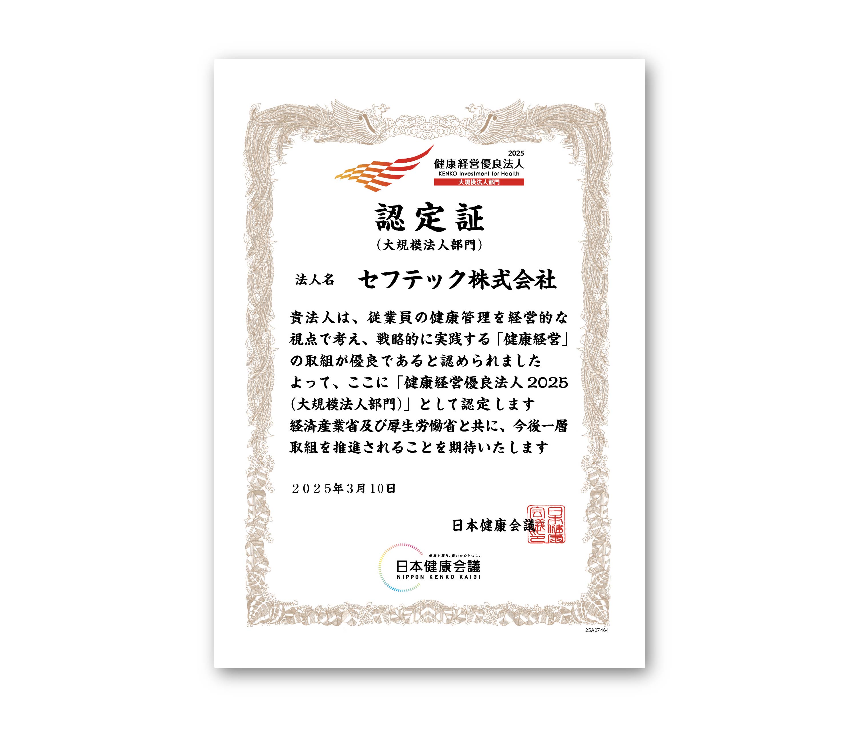 健康経営優良法人2025認定書