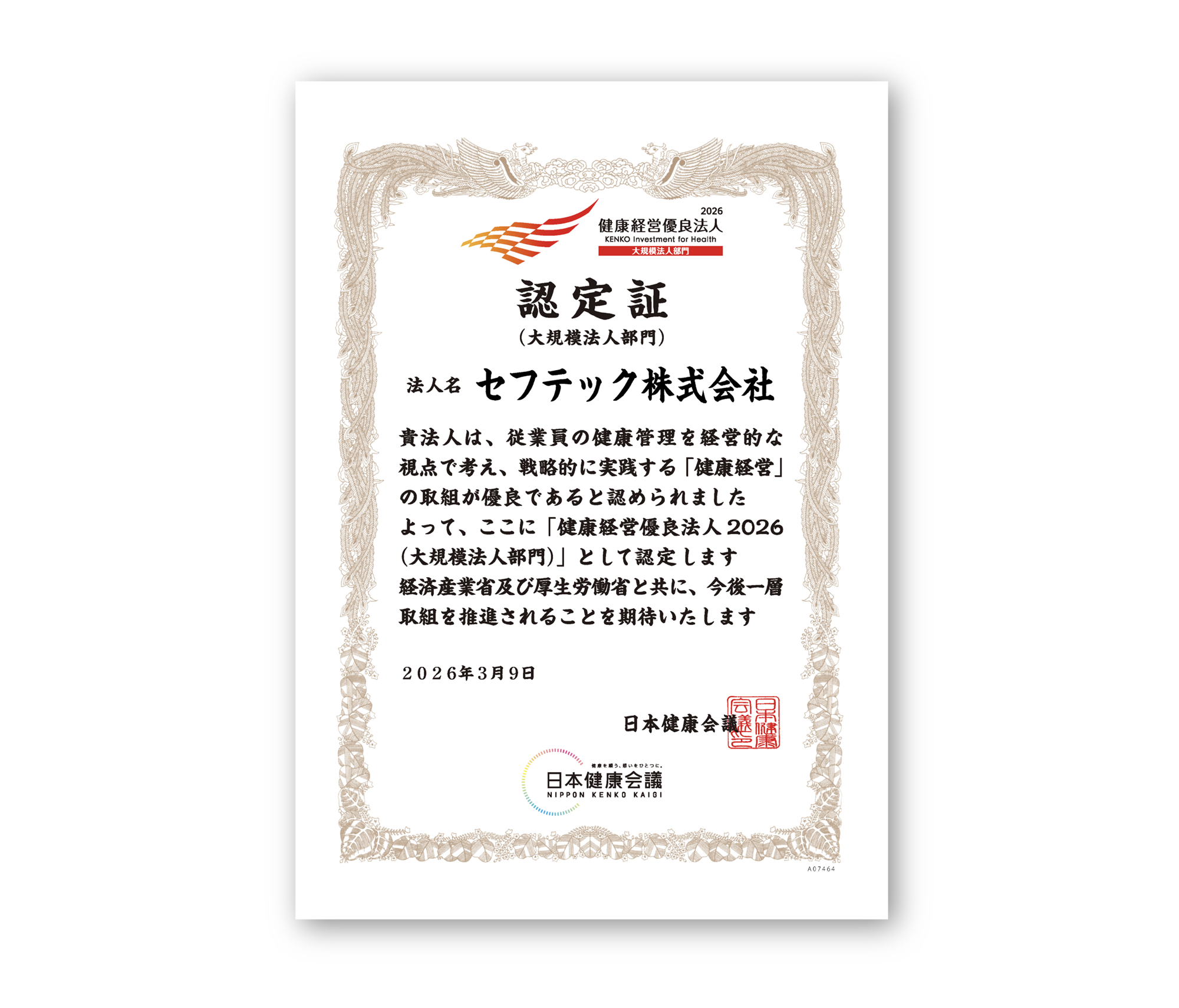 健康経営優良法人2026認定書