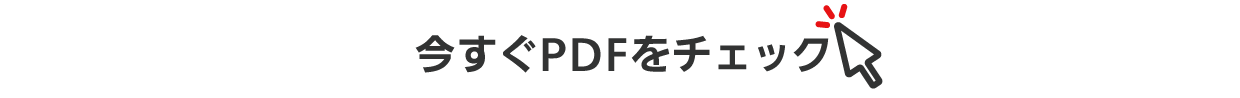 今すぐPDFをチェック！