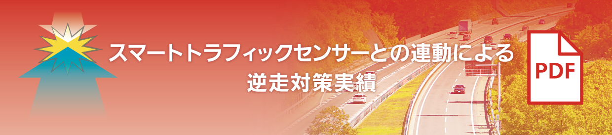 スマートトラフィックセンサー逆走対策実績