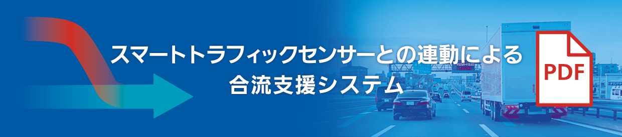 スマートトラフィックセンサー合流支援システム