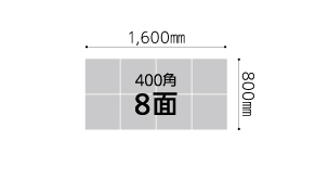 8面：400㎜×400㎜