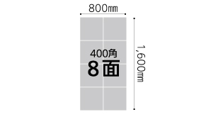 8面：800㎜×400㎜