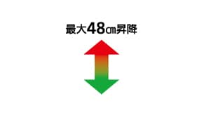 最大48cm昇降