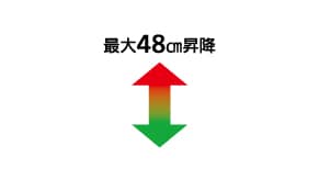 最大48cm昇降