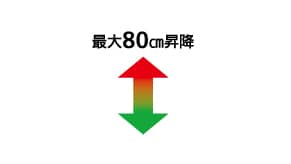 最大80cm昇降