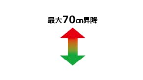 最大70cm昇降