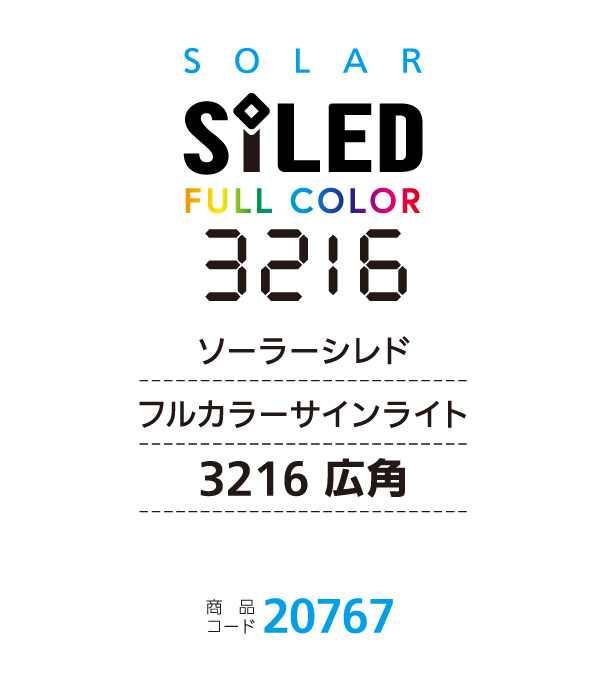 シレドカラーサインライト3216広角