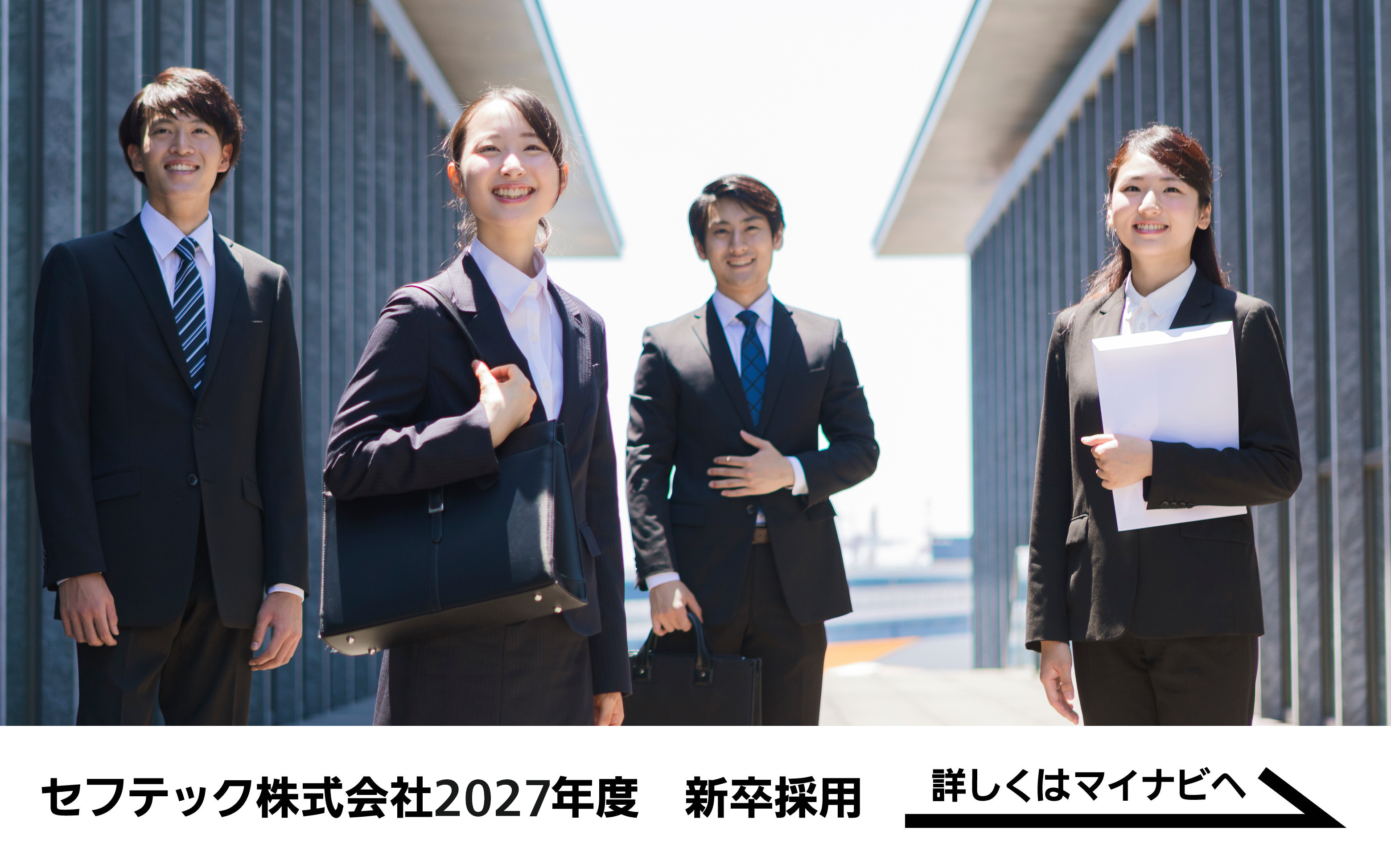 2027年度新卒採用