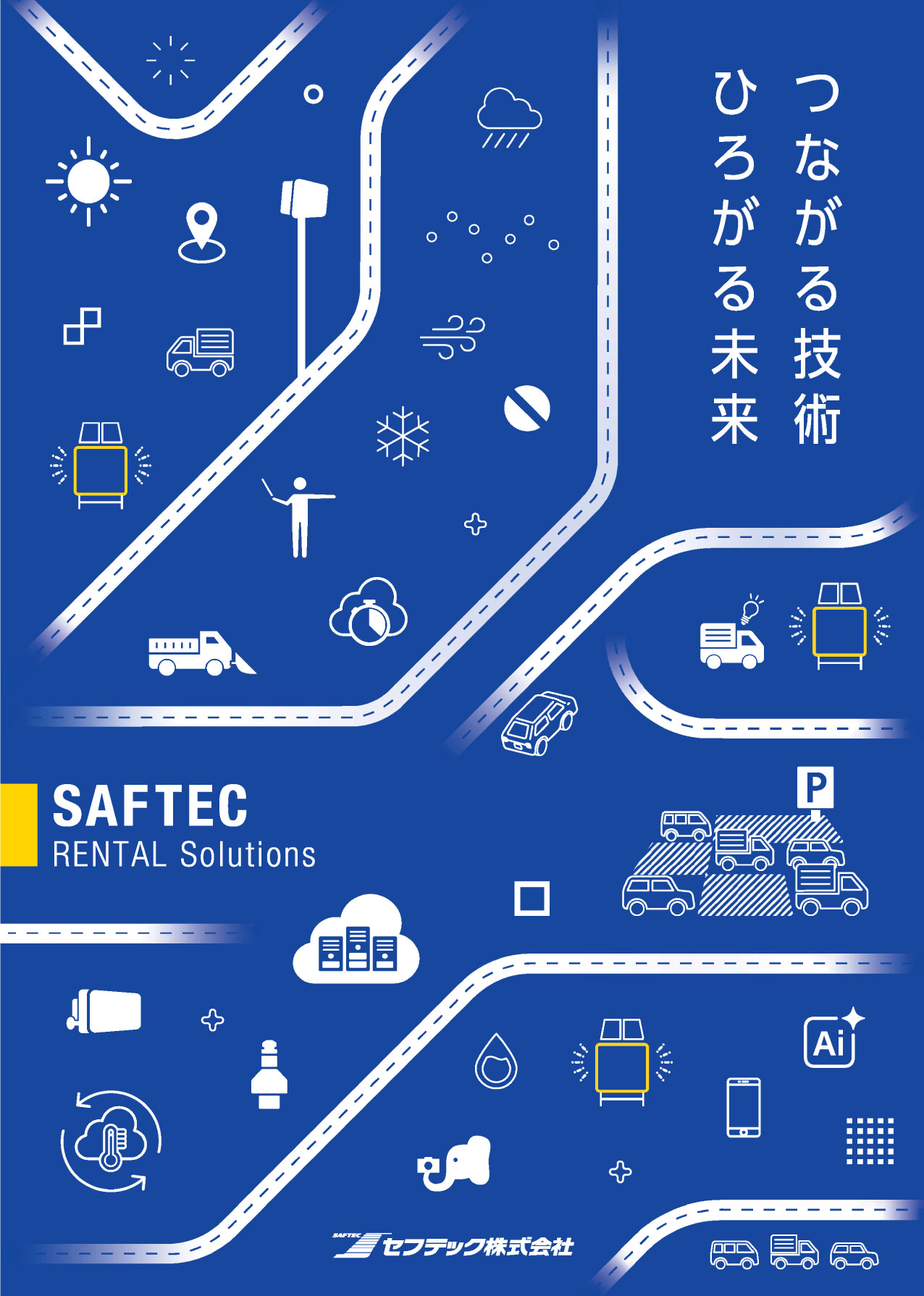 2025-2026年版の2025年版のSAFTEC RENTAL Solutionsカタログです。