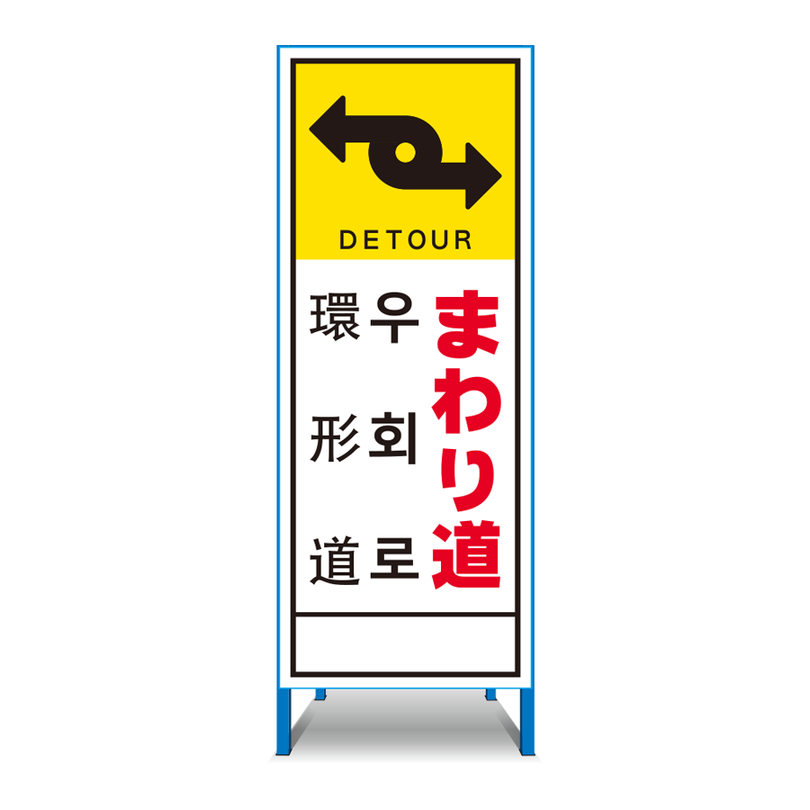 人気商品！】 安全 サイン8多言語音声看板 ウィスパースタンド 危険です 足もとに注意してください WS-12 スタンド標識 