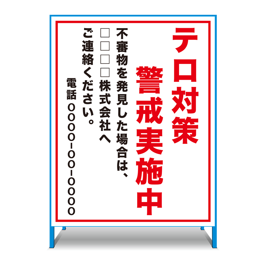 テロ対策看板（テロ対策警戒実施中）