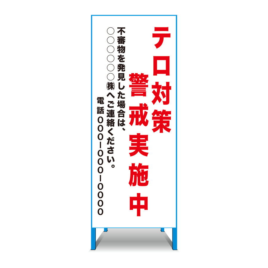 テロ対策看板（テロ対策警戒実施中）