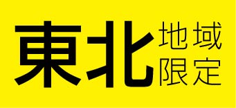 東北限定カラーチラシ