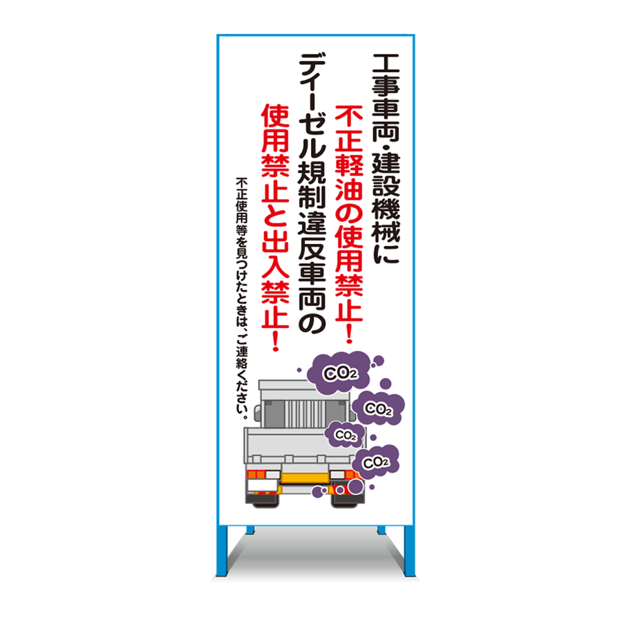 特注看板製作例 不正軽油