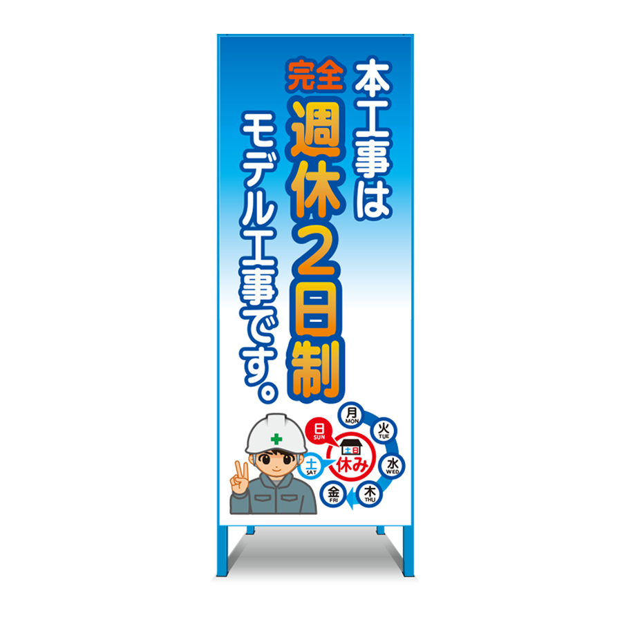 特注看板製作例 週休2日制2