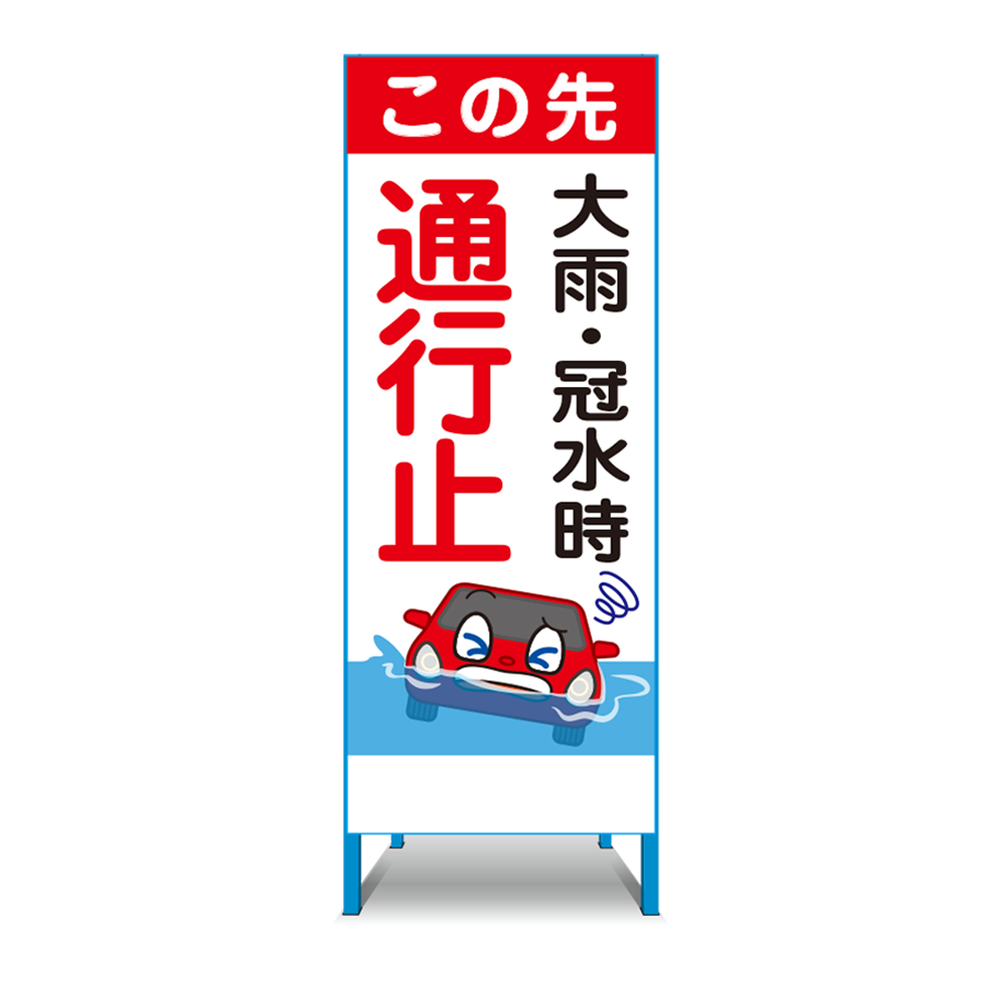 特注看板製作例 冠水