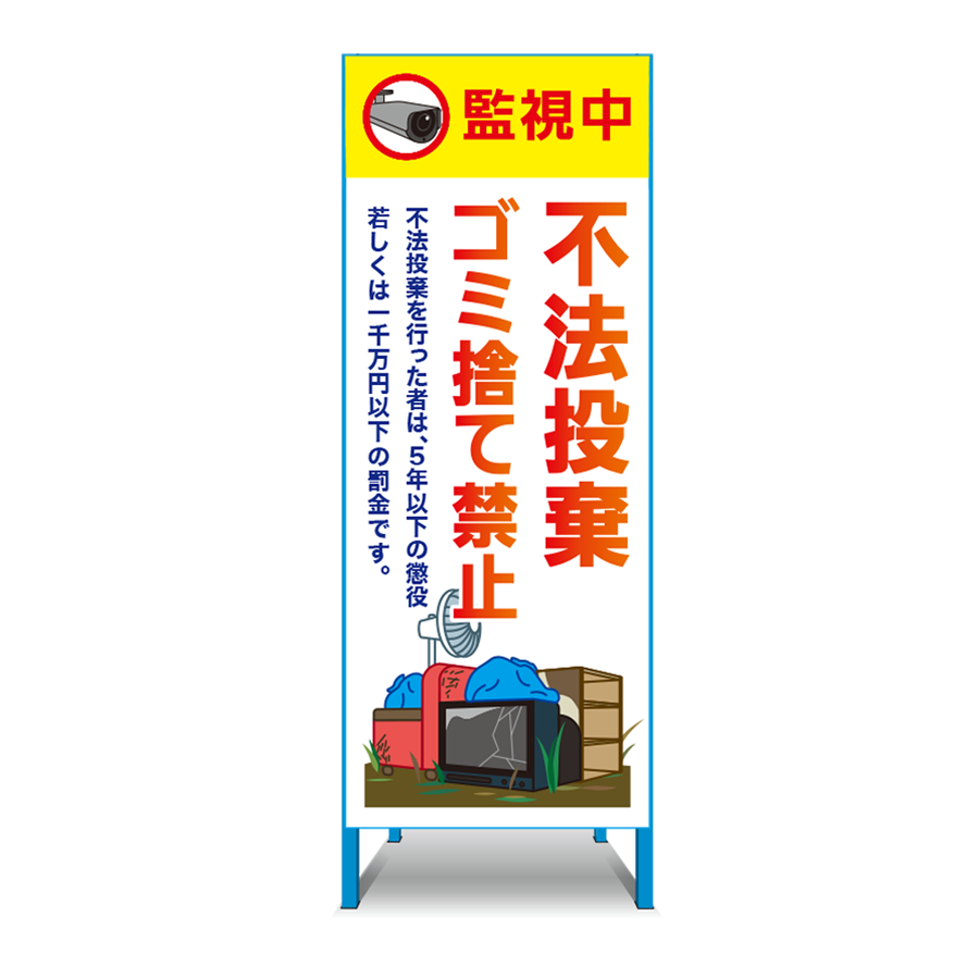 特注看板製作例 不法投棄
