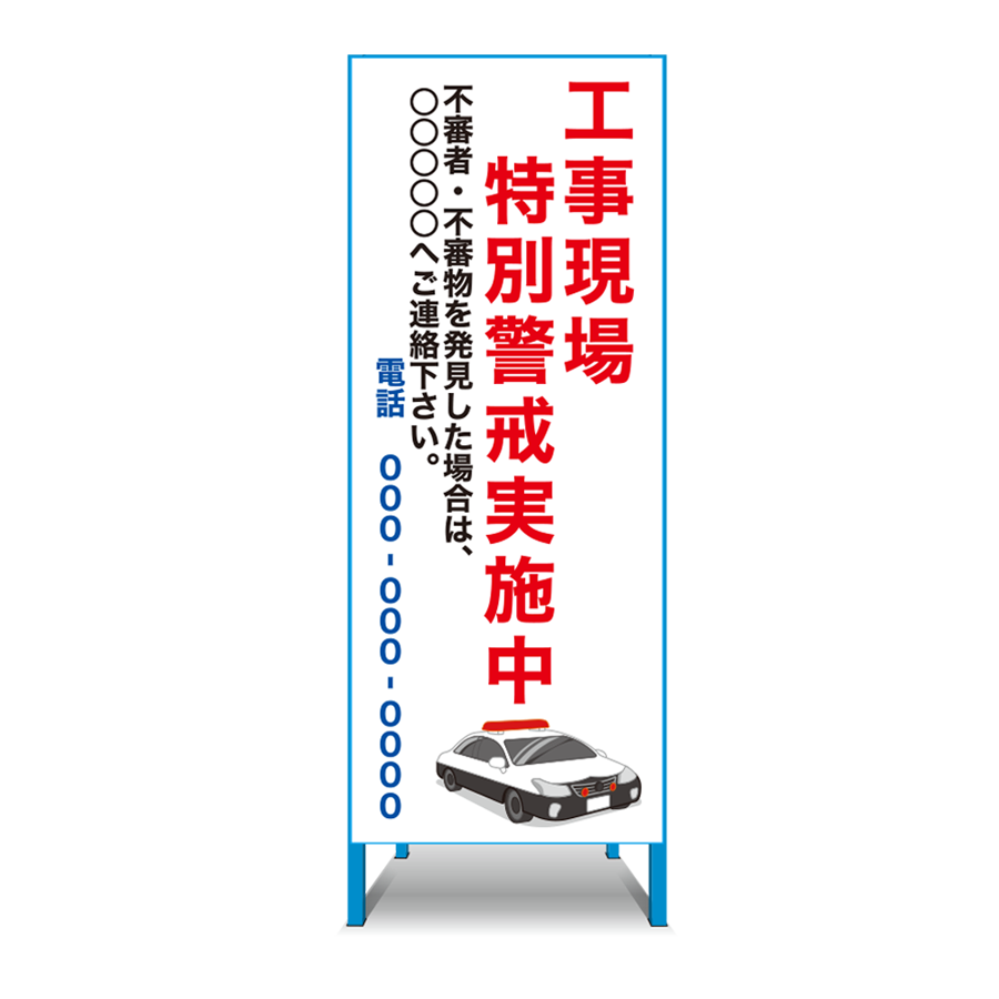 特注看板製作例 特別警戒