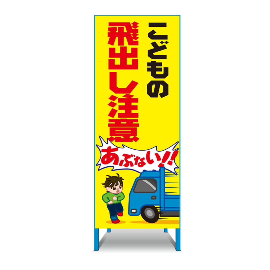 特注看板製作例 飛び出し