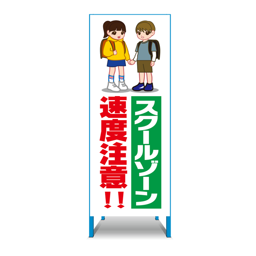 特注看板製作例 スクールゾーン1