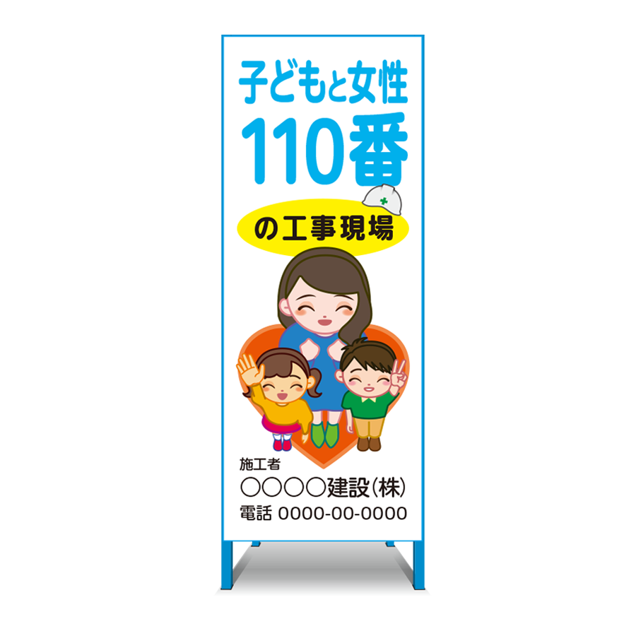 特注看板製作例 子どもと女性110番