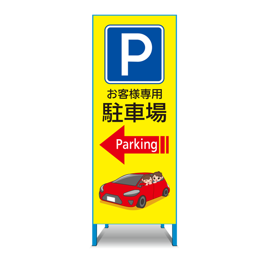 特注看板製作例 駐車場